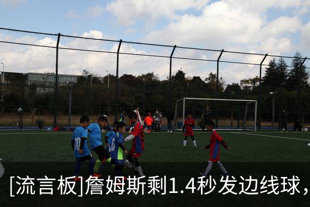 [流言板]詹姆斯剩1.4秒发边线球，杰伦-布朗高难度跳投压哨三分命中